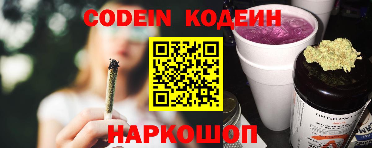 Codein Purple Drank Рузаевка